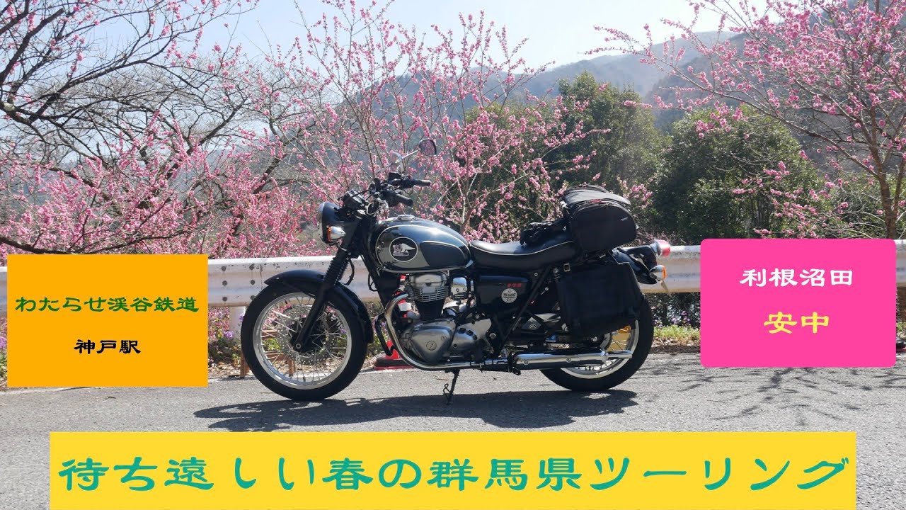 わたらせ渓谷鉄道と春の群馬県巡り【Kawasaki MEGURO K3】