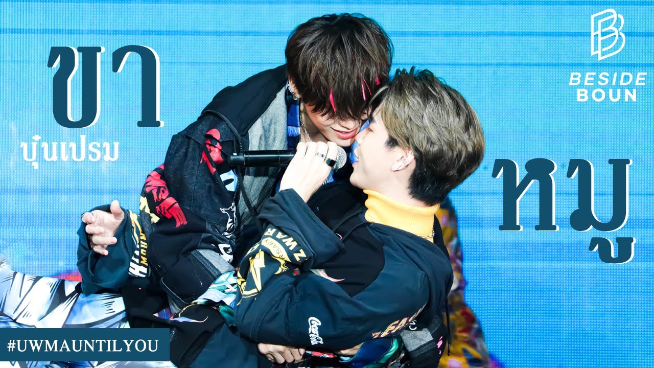 ขาหมู - บุ๋น เปรม 
