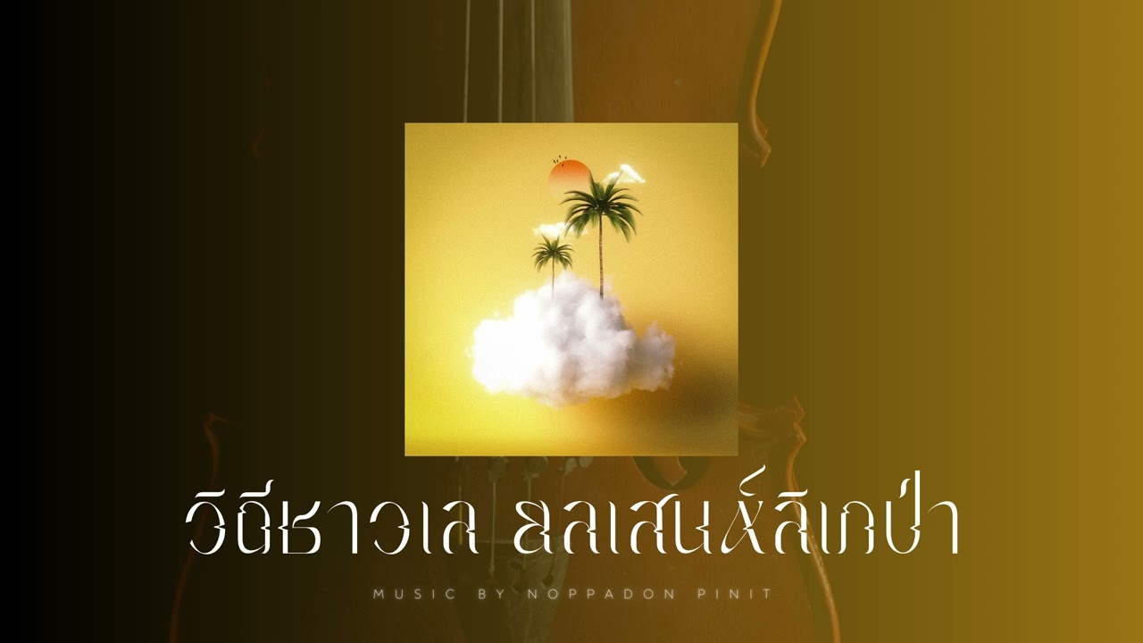 วิถีชาวเล ยลเสน่ห์ลิเกป่า