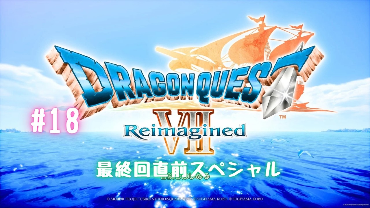 【ドラクエ7R】#18 今日が最終回じゃないのぉ!?