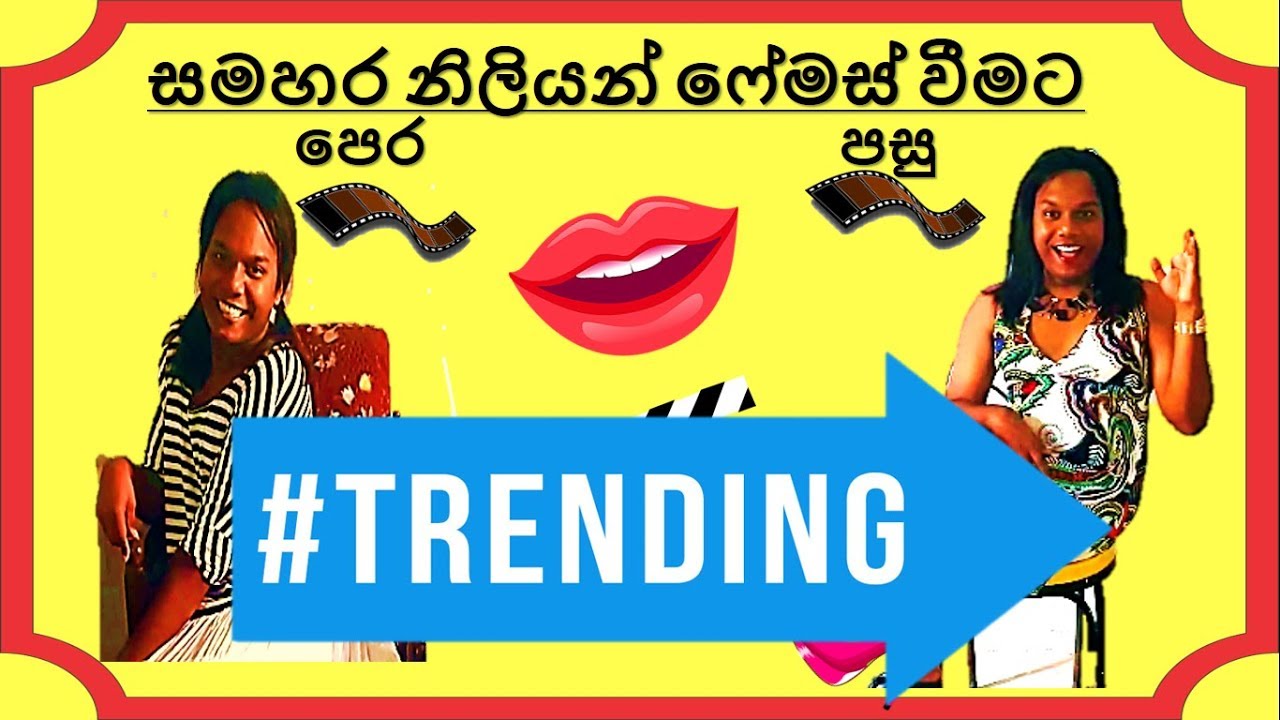 සමහර නිලියන්. ( පෙර හා පසු)