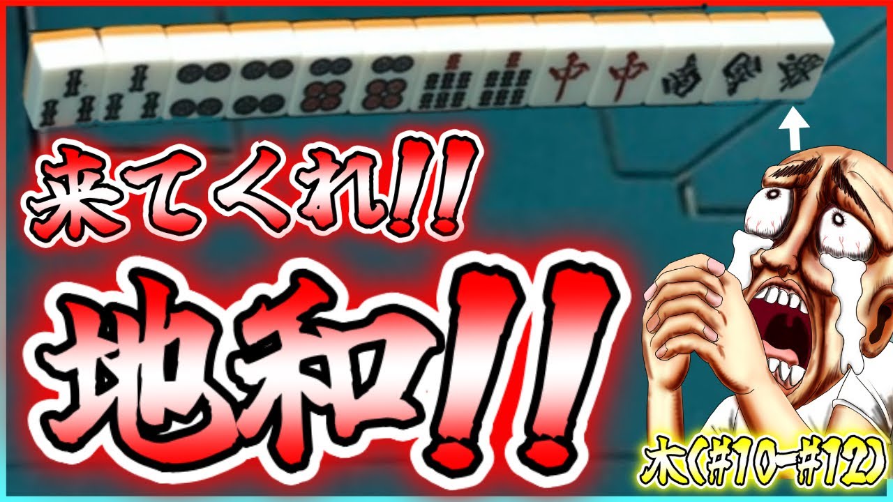 【三人麻雀実況 15-木】地和は七対子って決まっとんねん！絶対引いたる！