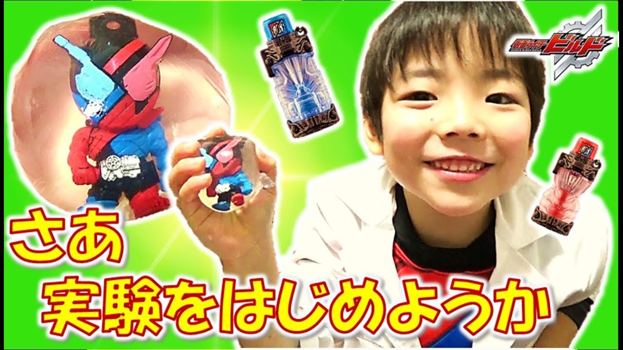 仮面ライダービルド 科学者ごっこ さぁ実験を始めようか☆つかめる水の中にビルドを入れてみよう☆Kamen Rider Build Science コーキtv