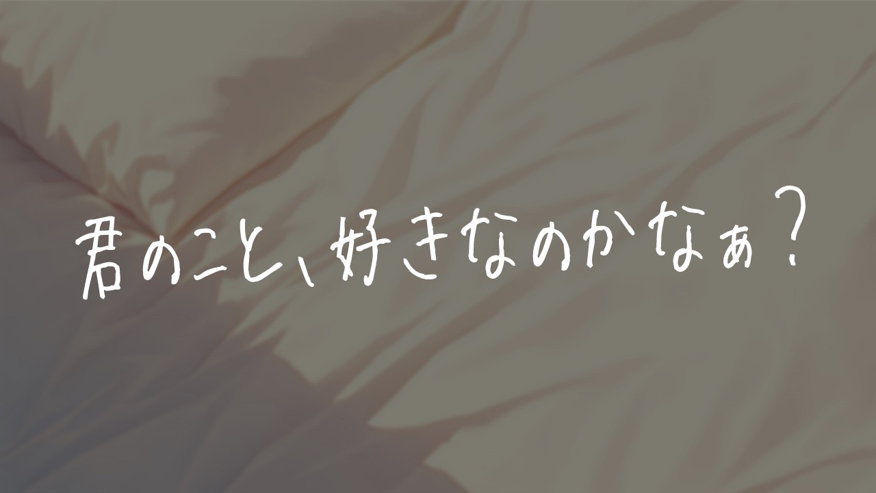【シチュボ/甘々】酔っ払った女友達が「あたし、君のこと好きなのかなぁ？」とか言い出すので…。【男性向け】