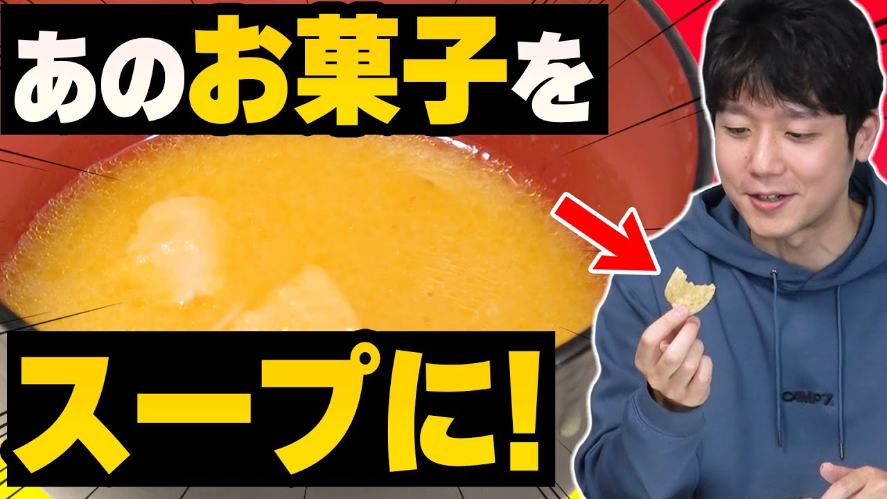 スナック菓子を煮込んだスープを飲んで商品名を当てろ！スナックスーパーズ！
