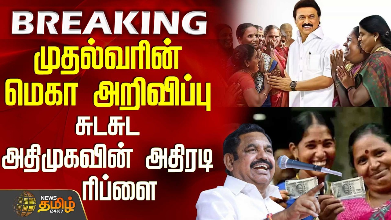 #BREAKING || Magalir Urimai Thogai | முதல்வரின் மெகா அறிவிப்பு - சுடசுட அதிமுகவின் அதிரடி ரிப்ளை