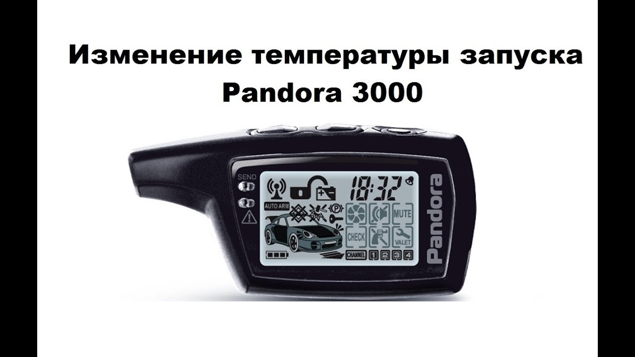 Изменение запуска по температуре Pandora 3000