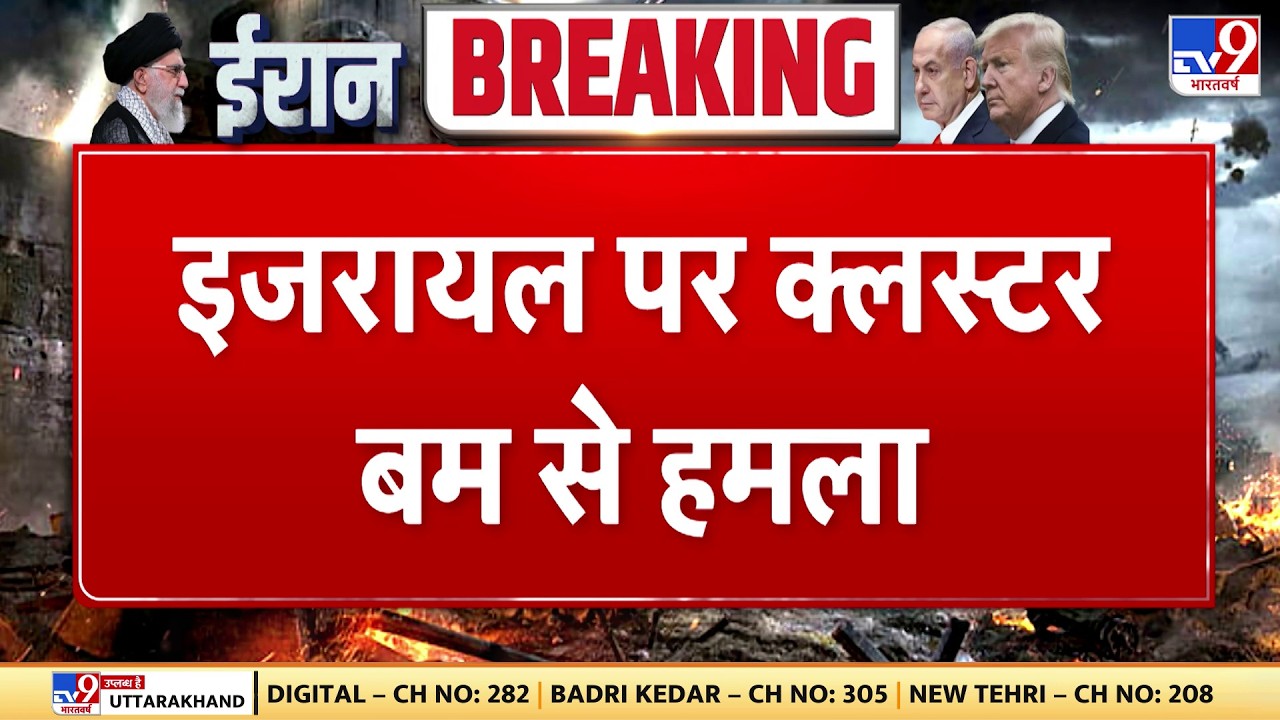 Israel Iran War: इजरायल पर क्लस्टर बम से हमले के वीडियो - Tv9 | Khamenei | Netanyahu | Trump