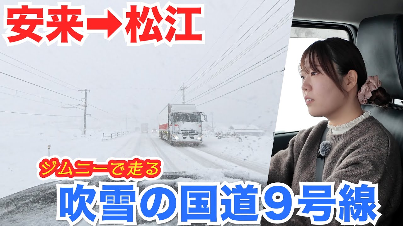 大寒波！昨日の島根の9号線が吹雪で真っ白！ジムニー雪道実況【安来市→松江の国道9号線2026/02/08】