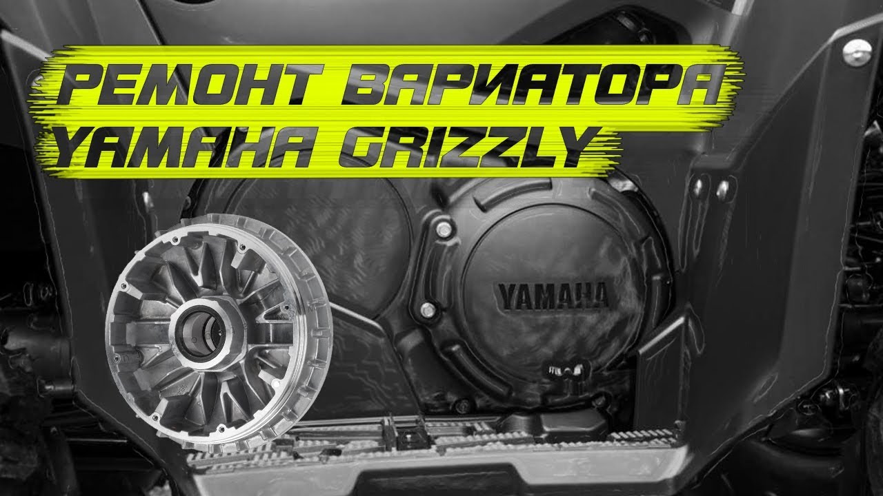 Вариатор Yamaha Grizzly Ремонт CVT