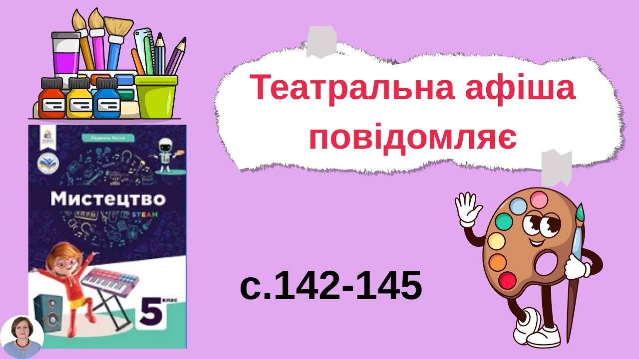 Театральна афіша повідомляє с.142-145