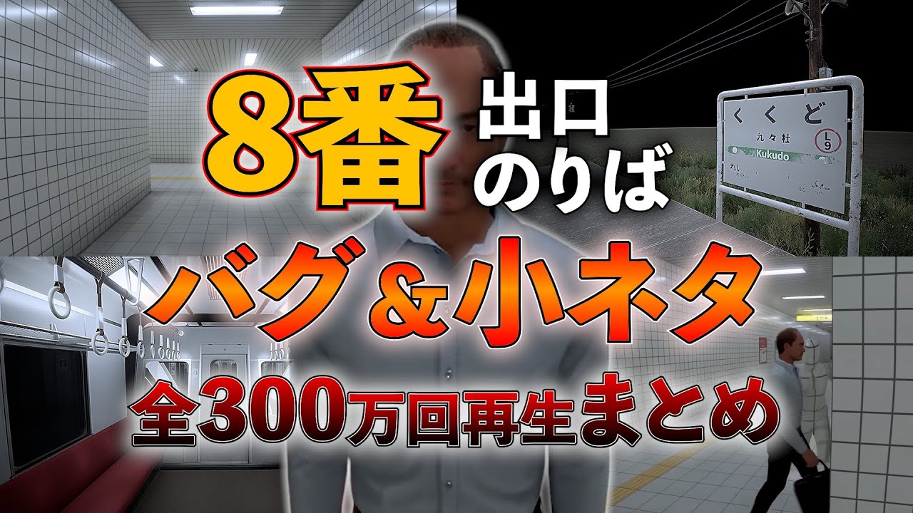 【シリーズ一気見！】50時間プレイしたプロが見つけたバグ＆小ネタ総集編！！『8番出口』『8番のりば』 #異変 