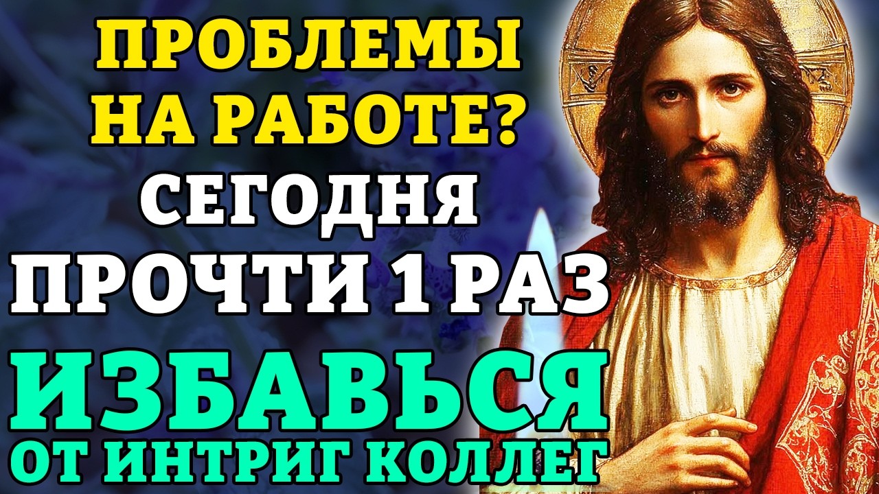 5 марта ПРОБЛЕМЫ НА РАБОТЕ? ПРОЧТИ 1 РАЗ - ИЗБАВЬСЯ ОТ ИНТРИГ! Молитва от зла на работе. Православие