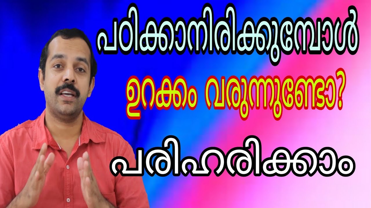 How to control sleep during study time |പഠിക്കാനിരിക്കുമ്പോൾ ഉറക്കം നിയന്ത്രിക്കാം.