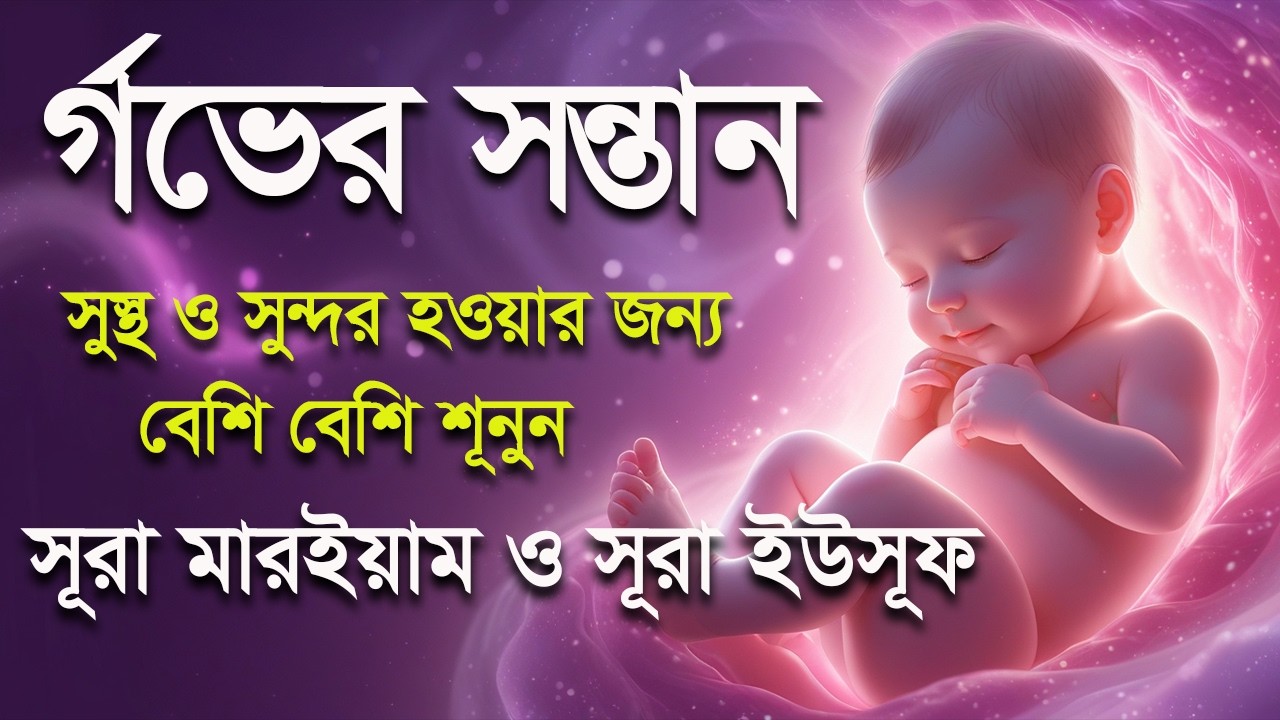 সূরা মারইয়াম সূরা ইউসূফ । র্গভাবস্থায় বেশি বেশি শুনুন । Surah Yusuf and Surah Maryam by Alaa Aqel