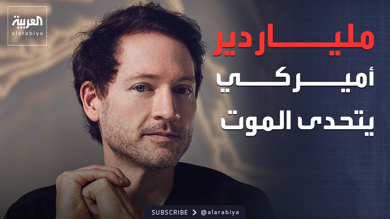 مساء العربية | برنامج الخالدون.. هوس الأثرياء بالعيش إلى الأبد