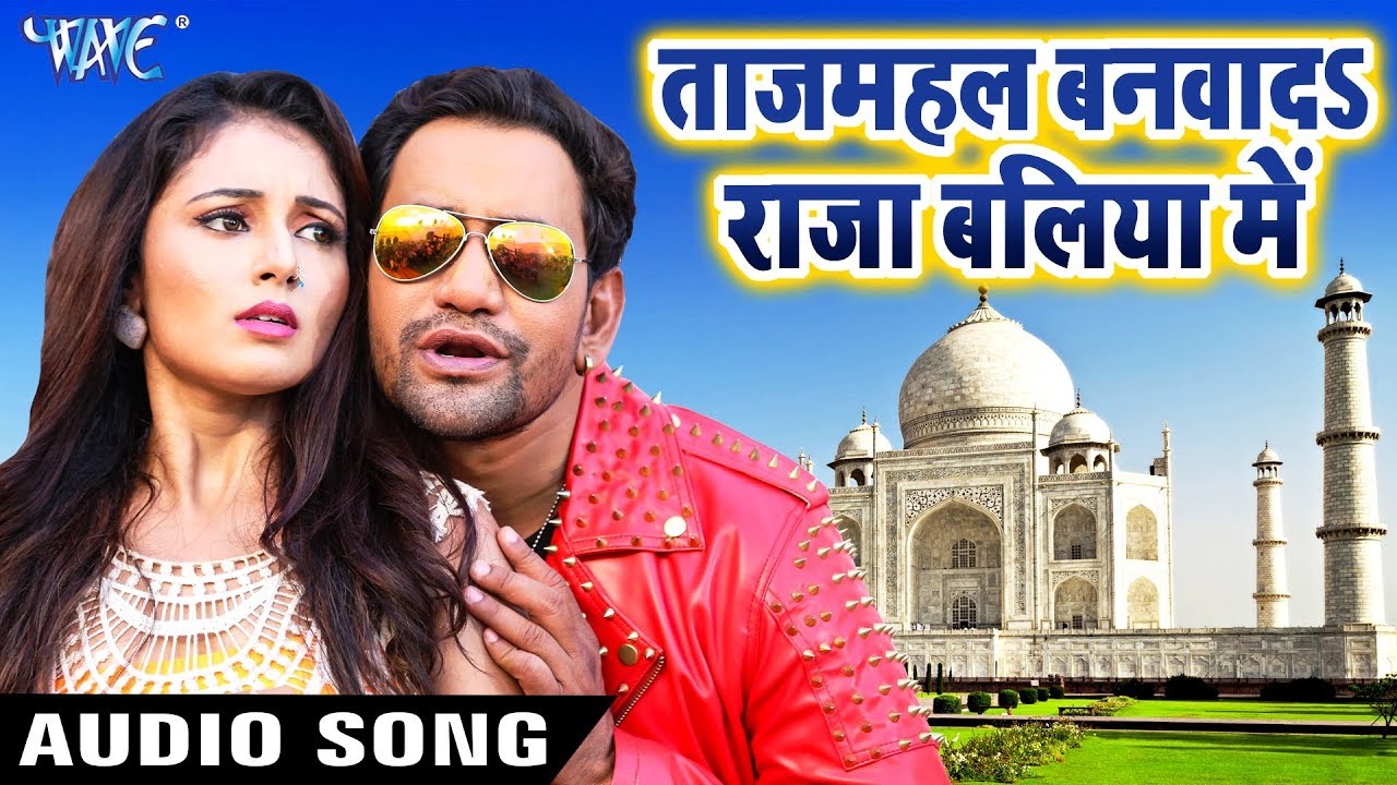 Tajmahal Banwada Raja Baliya Me - Dinesh Lal 