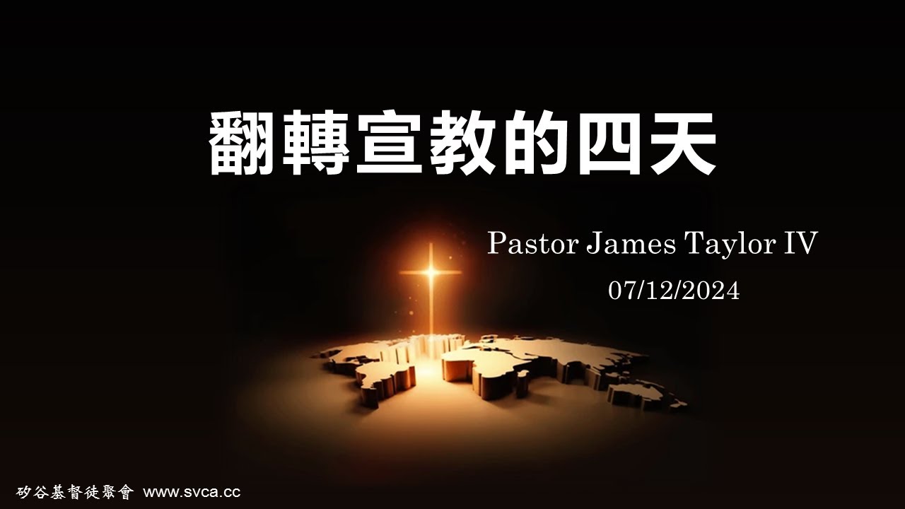 翻轉宣教的四天  20240712  戴繼宗牧師