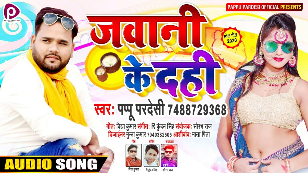 जवानी के दही | Pappu Pardeshi | Bhojpuri Top New Song 2020