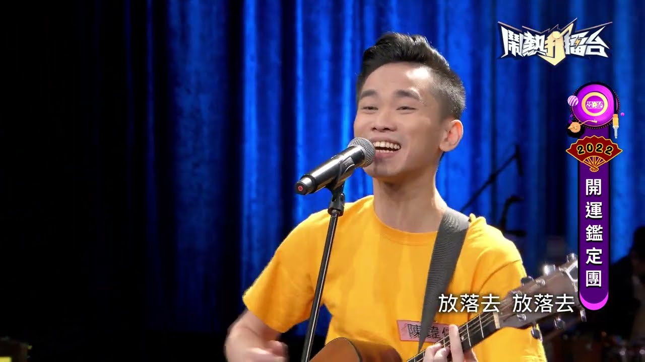 【2022.01.01鬧熱打擂台】#291陳瑋儒-客家粄圓歌
