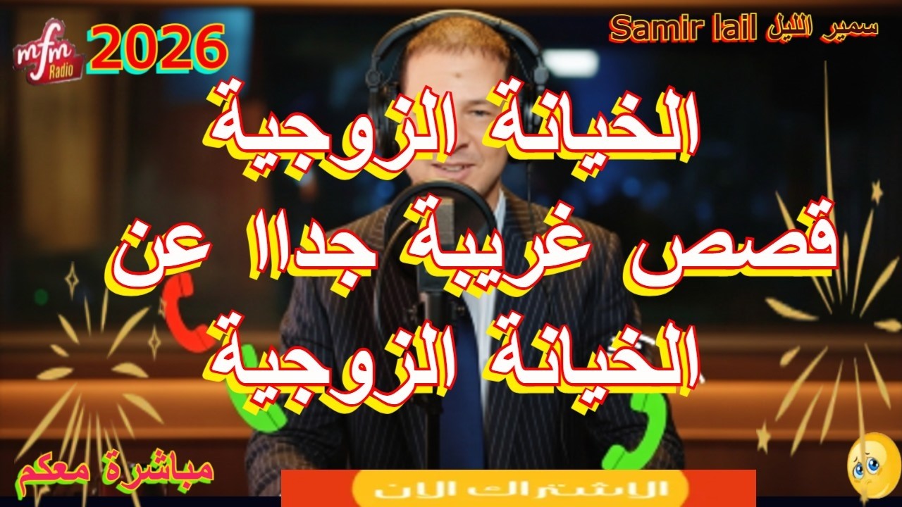 Samir lail سمير الليل قصص غريبة جداا عن الخيانة الزوجية