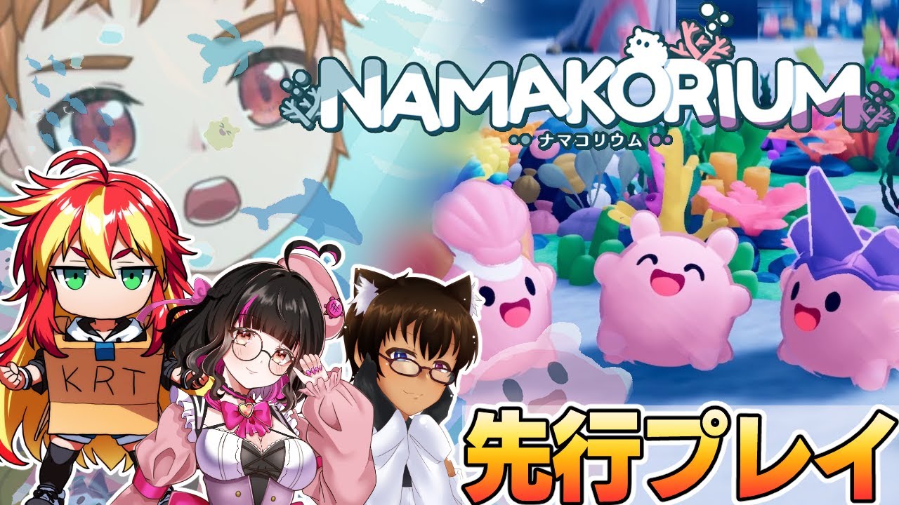 【#NAMAKORIUM 】先行プレイ！ナマコって水族館でしか見たことない！ w/KRTカルト、せんと、獅子黒桜華 #ナマコリウム