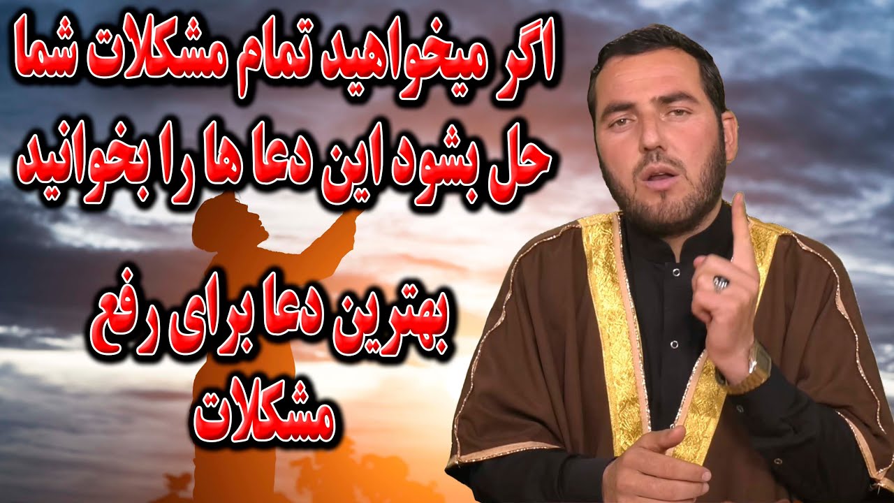 بهترین دعا ها برای از بین بردن مشکلات - استاد عبدالصمد قاضی زاده