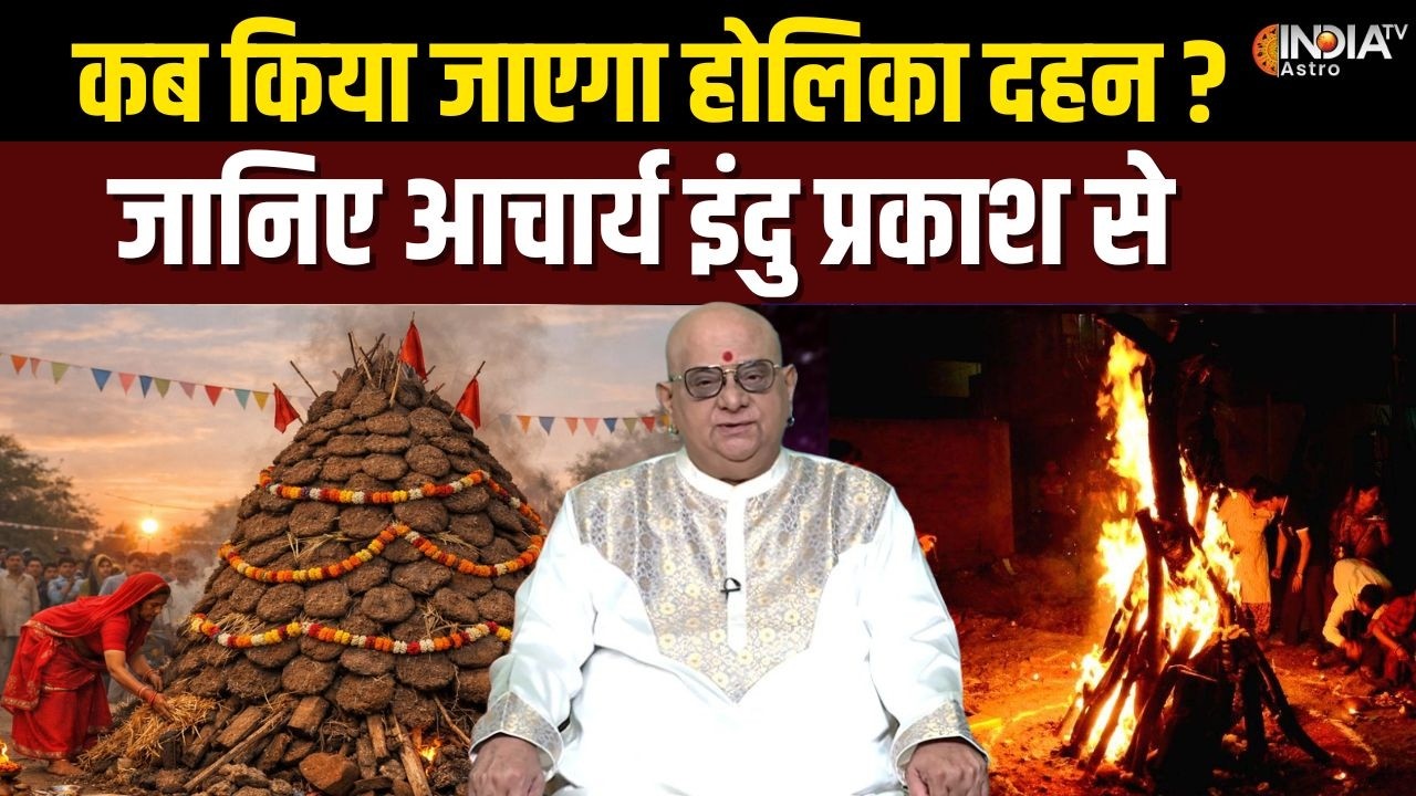 Holika Dahan 2026 : क्या है आज होलिका दहन का सबसे शुभ मुहूर्त!, जानिए Acharya Indu Prakash से!