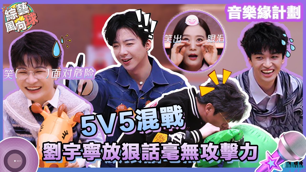 好混亂的遊戲局面!!! #劉宇寧 放狠話毫無攻擊力 #黃子弘凡 以一敵三遭圍剿 #薛之謙 現場給自己的坐騎吹氣 @綜藝風向球 #音樂緣計劃2 #CrushofMusic