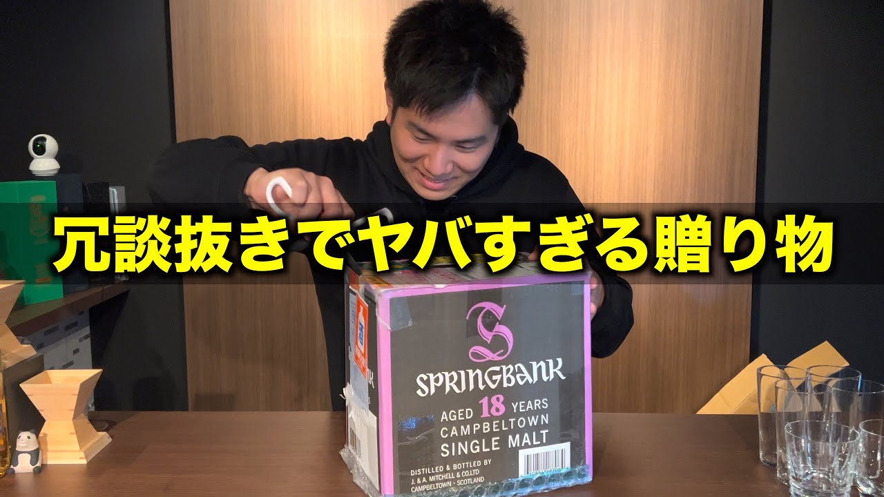 マジでヤバすぎる贈り物が視聴者の方から届きました！【ウイスキー】