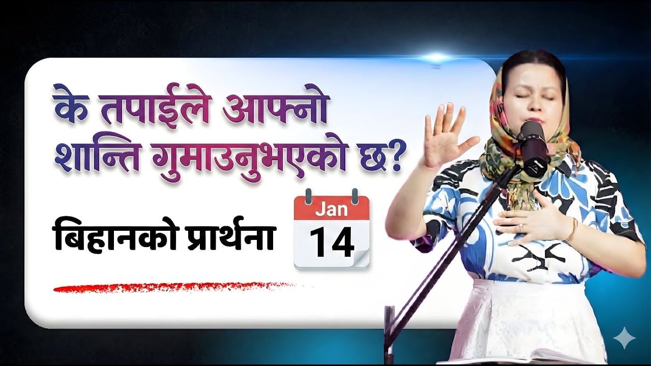 बिहानको प्रार्थना || के तपाईंले आफ्नो शान्ति गुमाउनुभएको छ? - Pastor Pratima Bashyal