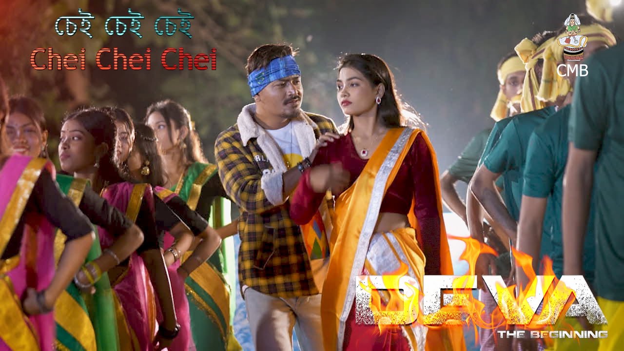 Chei Chei Chei | BM Movie Deva | Tushar Arjun & Bithi Sinha | Hirendra Sinha | CMB Studios
