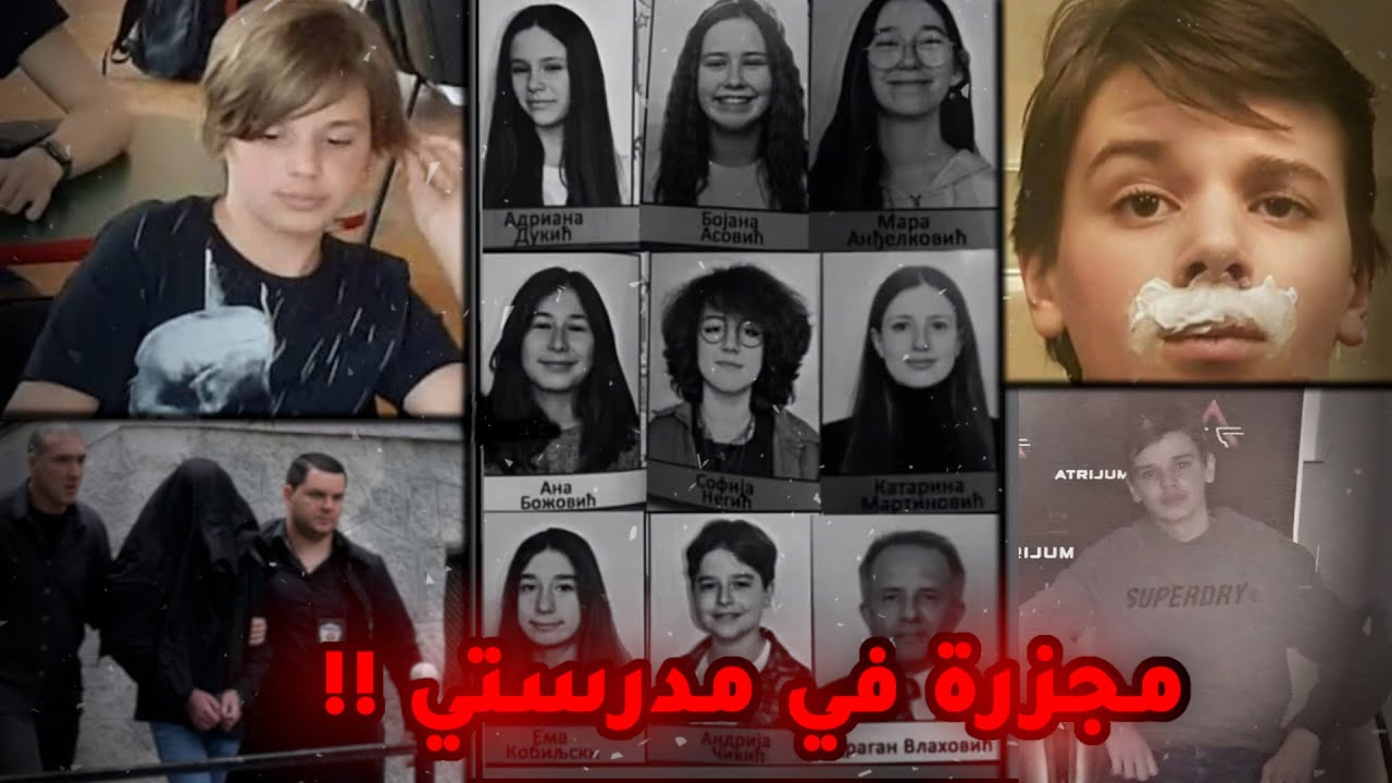 قصة كوستا | طالب يطلق النار على زملائه في مدرسة بلغراد في صربيا !!
