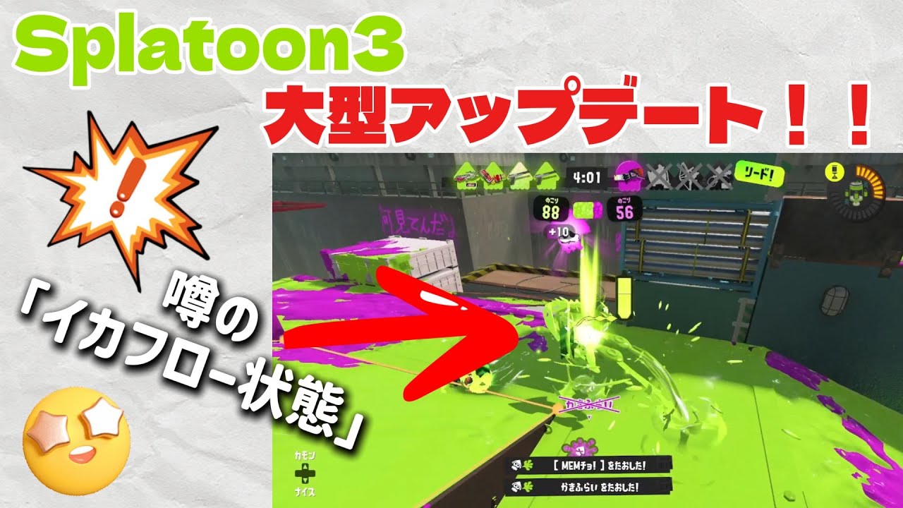 【Splatoon3】【大型アップデート】噂のイカフロー状態を試してみた結果…
