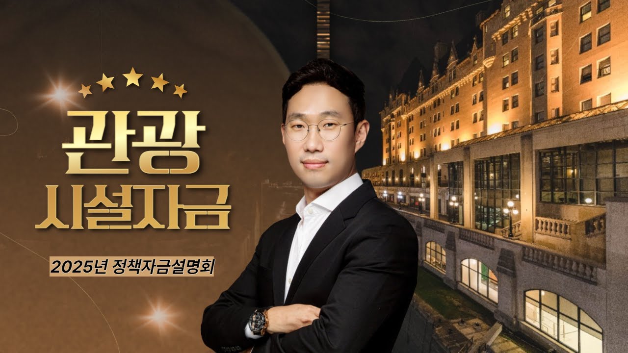 펜션, 야영장, 호텔, 호스텔 등 관광 숙박 시설하고 싶니? [2025 관광시설자금]