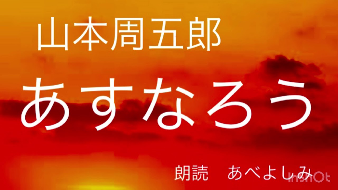 【朗読】山本周五郎「あすなろう」 朗読・あべよしみ