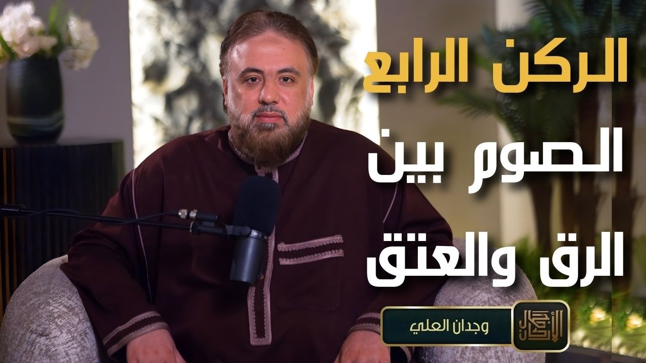 الركن الرابع | الصوم بين الرق والعتق | برنامج جمال الأركان | الشيخ وجدان العلي