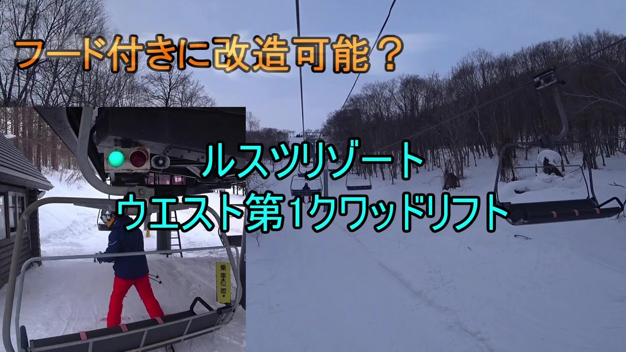 【フード付きに改造可能？】ルスツリゾート　ウエスト第1クワッドリフト　West No.1 Quad Lift, Rusutsu Resort, Hokkaido, Japan