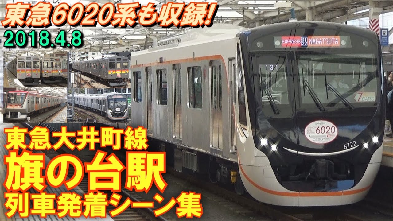 【東急6020系も収録!】東急大井町線 旗の台駅 列車発着シーン集 2018.4.8