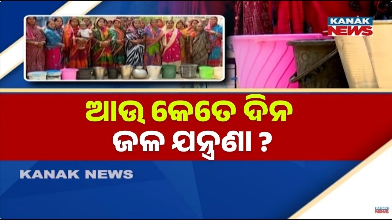 Drinking Water Crisis in Remuna, Balasore | Crores Spent but No Water Supply on Ground