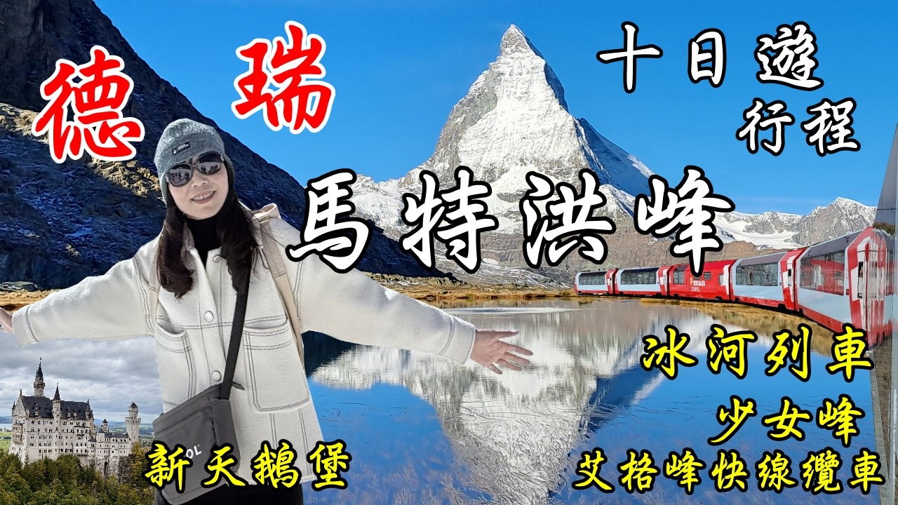 德瑞10日旅遊/策馬特、馬特洪峰、少女峰、冰河列車、茵特拉根快線、齒軌列車、新天鵝堡、 羅騰堡、瑪麗安橋、艾格峰快線纜車、蒂蒂湖、沈睡的石獅/法蘭克福、盧森、庫爾、林島/#Insta360