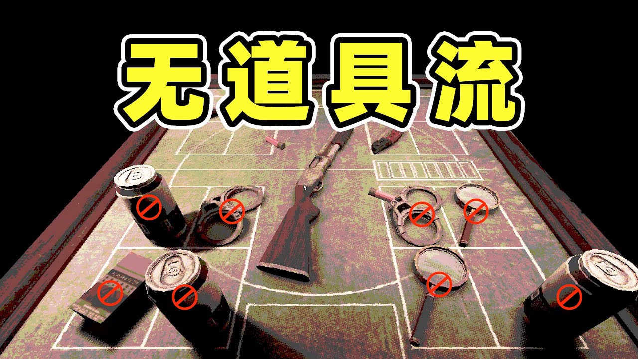 我对钱不感兴趣！无道具流！
