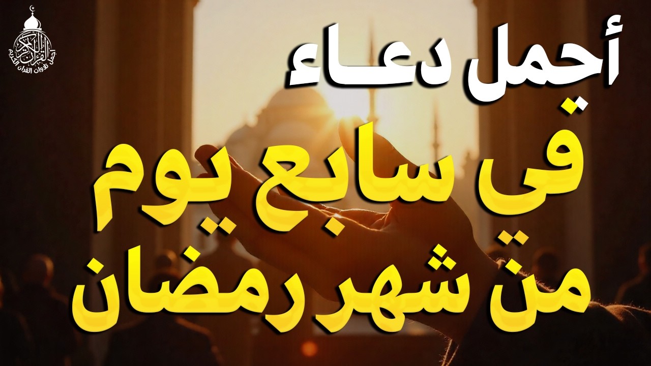 دعاء في يوم الاربعاء سابع يوم من رمضان 2026 مكتوب كامل | أفضل أدعية لاستقبال رمضان