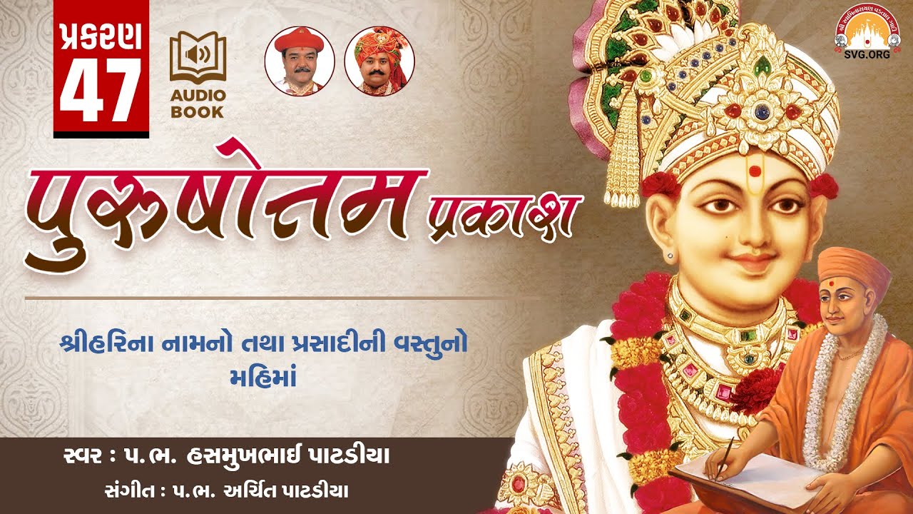 Purushottam Prakash || Prakar 47 || Nishkulanand Kavya || Swaminarayan Audio Book || SVG