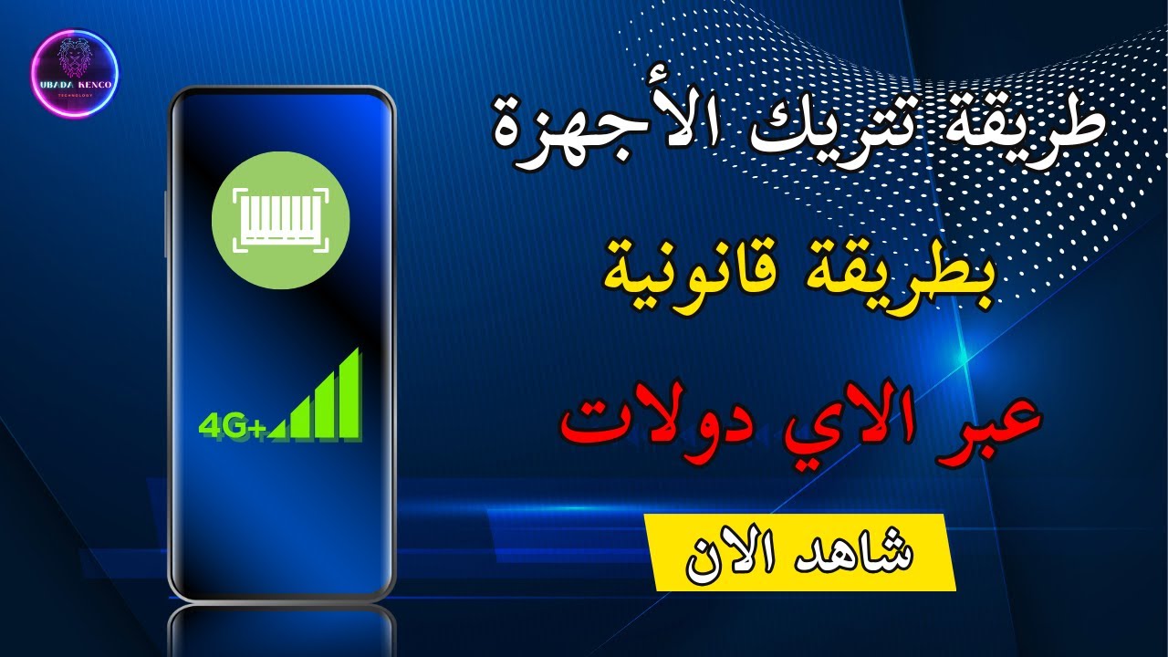 طريقة تتريك الاجهزة المحمولة وتشييكها عن طريق الاي دولاوت ||  عبادة كنجو