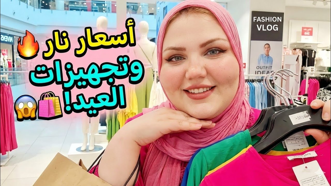 جوزي قرر يجيب لبس العيد وخزين البيت 🥰