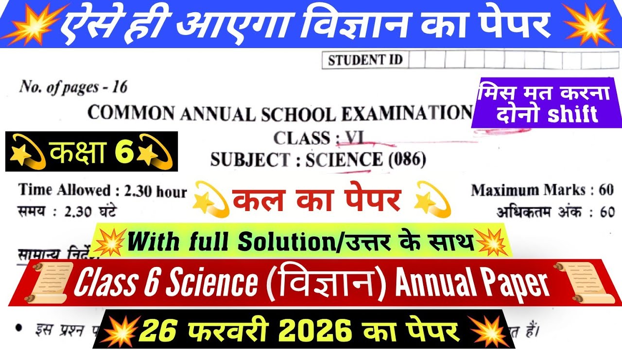 class 6 science annual question paper 26/2/2026 / कक्षा 6 विज्ञान final paper 2026 solution/ doe