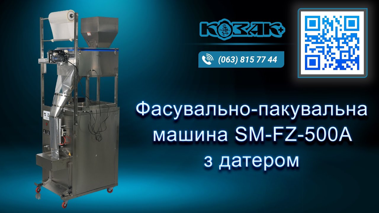 Фасувально-пакувальна машина SMFZ-500A