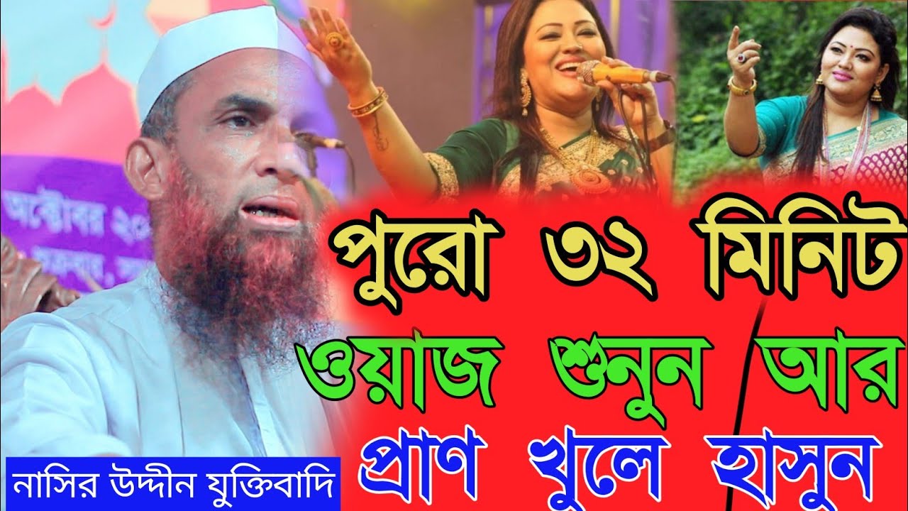 নাসির উদ্দীন যুক্তিবাদি গোপালগঞ্জ। নতুন ওয়াজ মাহফিল। হাসির ওয়াজ মাহফিল। Nasir Uddin juktabade 