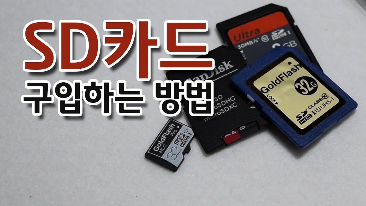 SD카드 구입시 알아야 할 것들 (microSD, 크기,용도,메모리타입,수명,전송속도)